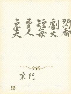 免费短剧闪婚后夫人每天都在线打脸