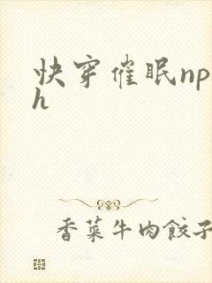 快穿催眠np高h