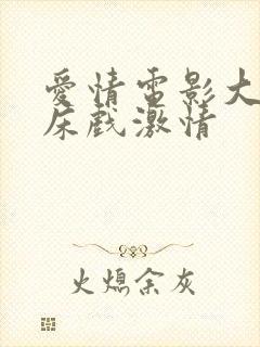 爱情电影大尺度床戏激情封面