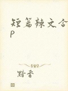 短篇辣文合集np