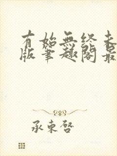 有始无终未删减版笔趣阁最新章节封面