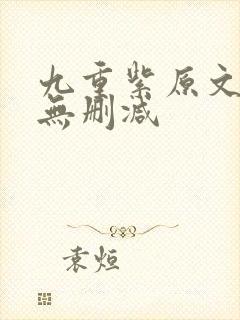 九重紫原文小说无删减