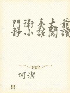 门卫秦大爷付晓静小说阅读