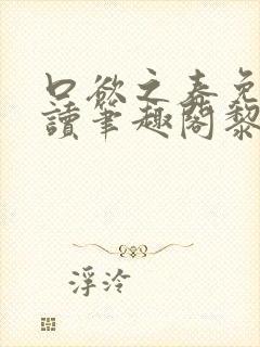 口欲之春免费阅读笔趣阁黎纪周