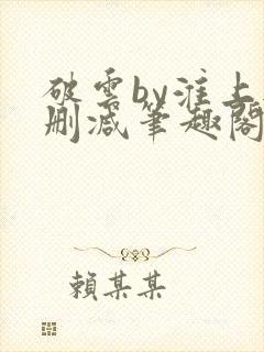 破云by淮上无删减笔趣阁