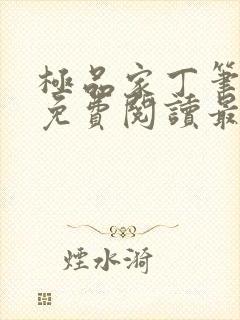 极品家丁笔趣阁免费阅读最新章节