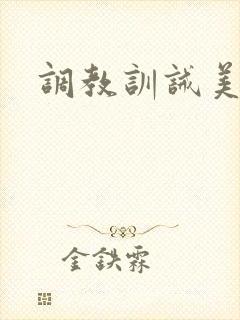 调教训诫美人封面