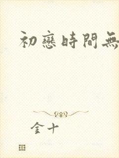 初恋时间无删减