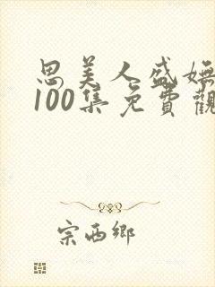 思美人盛妩短剧100集免费观看