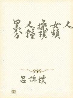 黑人操女人30分钟视频