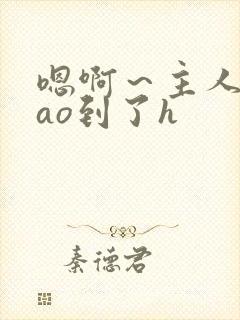 嗯啊～主人被cao到了h