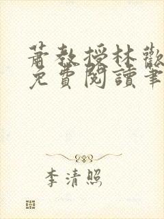 萧教授林欢全文免费阅读笔趣阁