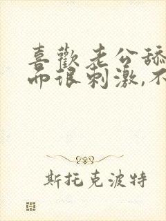 喜欢老公舔我下面很刺激,不喜欢做