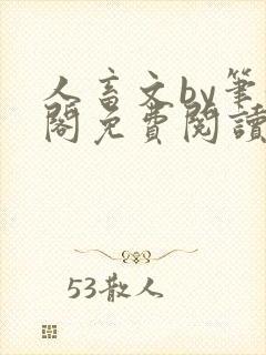 人畜文by笔趣阁免费阅读