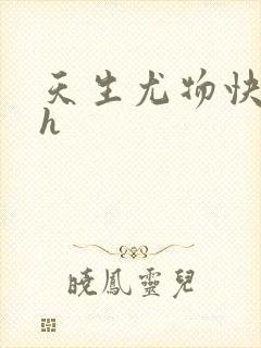 天生尤物快穿高h