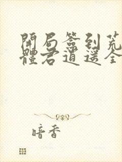 开局签到荒古圣体君逍遥全文免费阅读