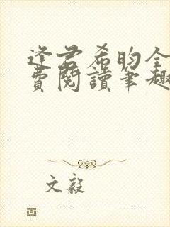 逢君希昀全文免费阅读笔趣阁