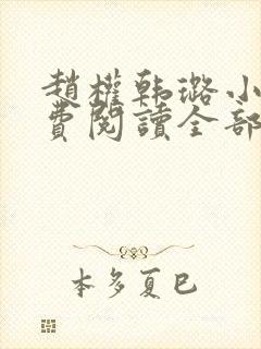 赵权韩璐小说免费阅读全部章节无错版