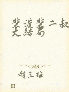 裴渡裴二叔婚后大结局