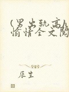 (男出轨高h)愉情全文阅读封面