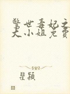 惊世毒妃之轻狂大小姐免费