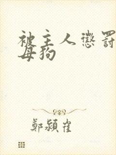 被主人惩罚调教母狗