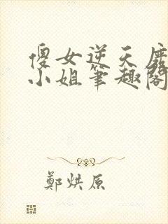 傻女逆天废材大小姐笔趣阁