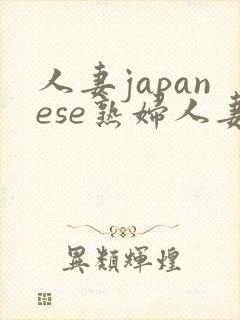 人妻japanese熟妇人妻hd