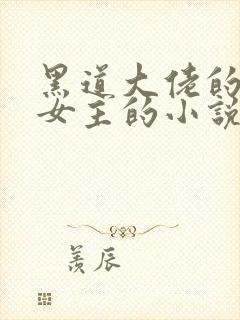 黑道大佬的囚禁女主的小说推荐