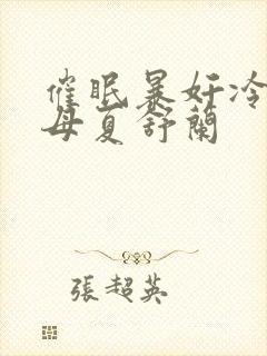 催眠暴奸冷艳美母夏舒兰