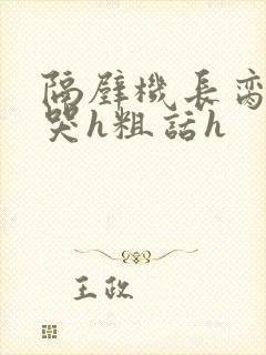 隔壁机长脔到她哭h粗话h