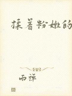 揉着粉嫩的双乳