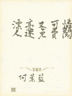 漂亮又可怜的万人迷免费阅读全文