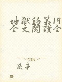 地狱的第19层全文阅读全文