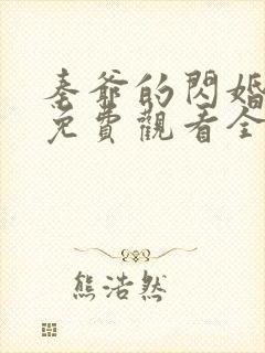 秦爷的闪婚短剧免费观看全集