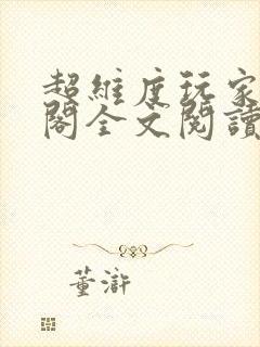 超维度玩家笔趣阁全文阅读无弹窗封面