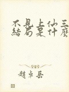 不见上仙三百年结局是什么封面