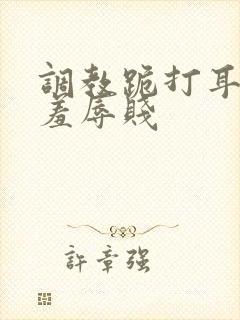 调教跪打耳光虐羞辱贱