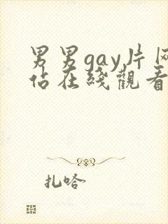男男gay片网站在线观看