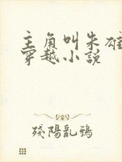 主角叫朱雄英的穿越小说封面