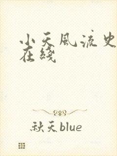 小天风流史全文在线