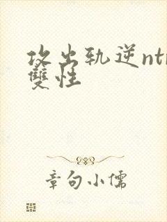 攻出轨逆ntr双性