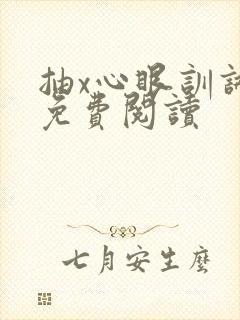 抽x心眼训诫文免费阅读