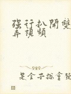 强行扒开双腿玩弄视频