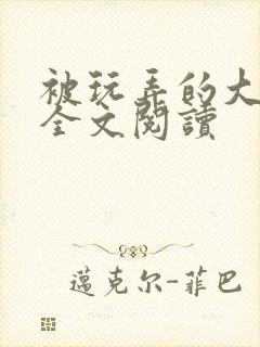 被玩弄的大小姐全文阅读