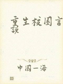 重生校园言情小说