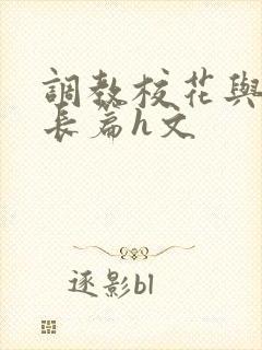 调教校花与老师长篇h文