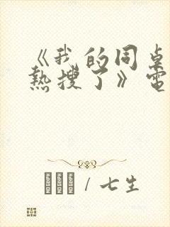 《我的同桌又上热搜了》电视剧