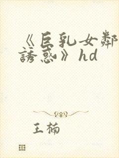 《巨乳女邻居の诱惑》hd