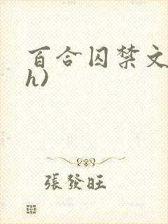 百合囚禁文(高h)